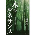木のルネサンス 林業復権の兆し