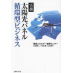 太陽光パネル循環型ビジネス 実務