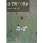 続・子育ての医学