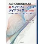 これからの透析医療のための新ハイパフォーマンスダイアライザUp to Date ダイアライザとヘモダイアフィルタ