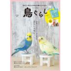 鳥ぐらし 2