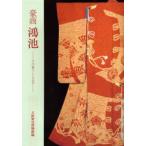 豪商鴻池 その暮らしと文化