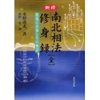 新修南北相法修身録 開運の善導とその極意