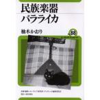 民族楽器バラライカ
