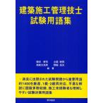 建築施工管理技士試験用語集
