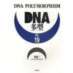 DNA多型 Vol.19