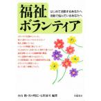 福祉ボランティア
