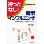 待ったなし!新型インフルエンザ いまできること・知っておくこと