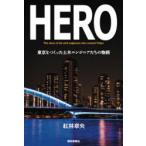 HERO 東京をつくった土木エンジニアたちの物語