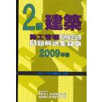 2級建築施工管理技術検定試験問題解説集録版 H16〜H20試験問題・解説 2009年版