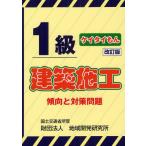 1級建築施工傾向と対策問題 ケイタイもん