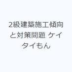 2級建築施工傾向と対策問題 ケイタイもん