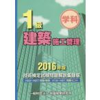 1級建築施工管理技術検定試験問題解説集録版 学科 2016年版