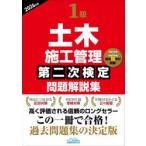 1級土木施工管理第二次検定問題解説集 2026年版