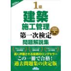 1級建築施工管理第一次検定問題解説集 2026年版