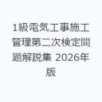 1級電気工事施工管理第二次検定問題解説集 2026年版
