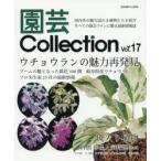 園芸Collection Vol.17