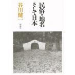 民俗・地名そして日本