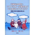 高機能自閉症・アスペルガー症候群及びその周辺の子どもたち 特性に対する対応を考える