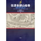佐渡金銀山絵巻 絵巻が語る鉱山史