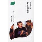 青少年の友ドン・ボスコ 新装版