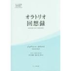 オラトリオ回想録