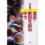 北京・庶民生活の中で 中年留学生の生活探検