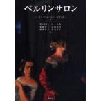 ベルリンサロン