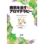 病気を治す実用アロマテラピー