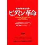 今日からあなたもビタミン革命
