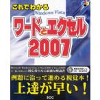 これでわかるワードとエクセル2007 Windows Vista
