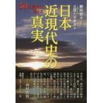 日本近現代史の真実 50の質問に答える