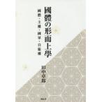 國體の形而上學 國體・主權・國軍・自衞權