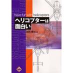 ヘリコプターは面白い