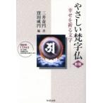 やさしい梵字仏 新版 CD付き-幸せを祈