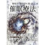 脳科学・遺伝学に基づく「催眠療法」 心の病・心身の不調を治す深層カウンセリングの実際