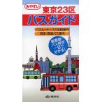 東京23区バスガイド みやすい 〔2011〕