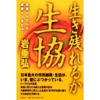 生き残れるか、生協 生協トップへの連続インタビュー