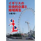 イギリスの社会的企業と地域再生