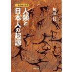 一からわかる人類と日本人の起源