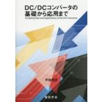 DC／DCコンバータの基礎から応用まで