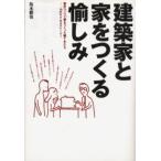 建築家と家をつくる愉しみ 設計コンペで家をつくった建て主たち 10のサクセスストーリー