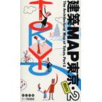 建築MAP東京 2 mini