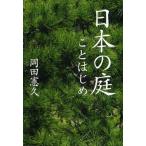 日本の庭ことはじめ