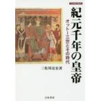 紀元千年の皇帝 オットー三世とその時代