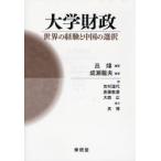 大学財政 世界の経験と中国の選択