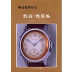 国産腕時計 12