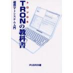 TRONの教科書 トロンOS 超漢字4システム入門