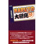 『NARUTO』大研究
