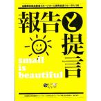 報告と提言 全国痴呆症高齢者グループホーム研究交流フォーラム’98 小さいことはいいことだ